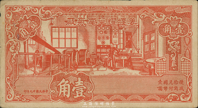 民國廿九年（1940年）姜堰耀華電氣廠壹角，江蘇泰縣民間鈔票，圖案美觀；森本勇先生藏品，八五成新