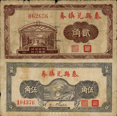民國二十九年（1940年）泰縣兌換券貳角、伍角共2枚不同，森本勇先生藏品，源于日本前輩名家片岡裕三（湯島）之舊藏，少見，六至七成新