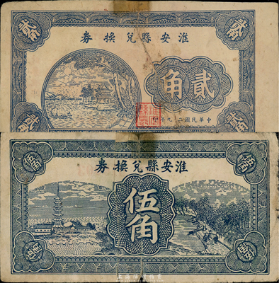 民國二十九年（1940年）淮安縣兌換券貳角、伍角共2枚不同（注：淮安乃周恩來總理之故鄉）；森本勇先生藏品，有修補，六至七成新
