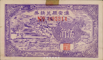 民國三十年（1941年）淮安縣兌換券紫色伍角，圖案較為美觀（注：淮安乃周恩來總理之故鄉）；森本勇先生藏品，有貼痕，八成新