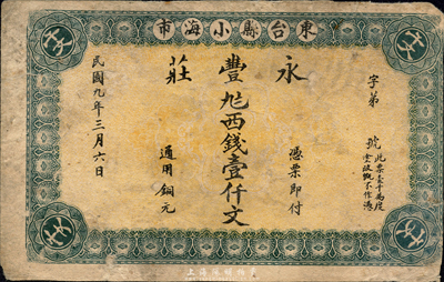 民國九年（1920年）永豐莊西錢壹仟文，江蘇東臺縣錢莊鈔票，森本勇先生藏品，七成新