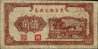 民國無年份版（江蘇）東臺縣兌換券伍角，森本勇先生藏品藏品，少見，有修補，七成新