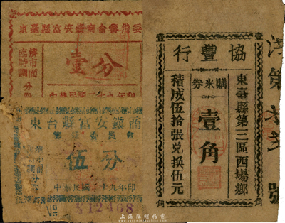 抗戰時期江蘇民間鈔票3種，詳分：東臺縣富安鎮商會籌備委員會1940年壹分、伍分；（東臺）協豐行購米券壹角；森本勇先生藏品，六至七五成新