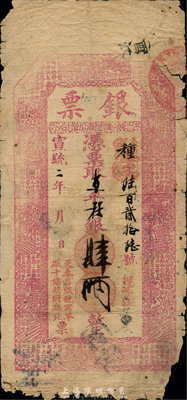 宣統二年（1910年）北京（寓草廠十條胡同路北）天泰昌銀號“銀票”京平松銀肆兩，上印二十四孝圖和唐代王勃《滕王閣序》古文，有背書近十處；森本勇先生藏品，少見，七成新