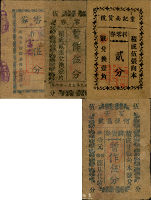 抗戰時期江蘇東臺縣富安鎮民間鈔票4種，詳分：何恒昌號購貨券暫作伍分；業記南貨號找零券貳分；（安瀾鄉盧義生）找零券暫作伍分；（高俊記、何恒昌、陳萬盛照兌）找零券1940年暫作伍分；森本勇先生藏品，其中1枚已塑封，六至八成新