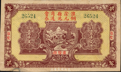 民國二十年（1931年）淮陰縣商會銅元流通券銅元壹千文，森本勇先生藏品，罕見，左下邊有小貼補，未折八成新