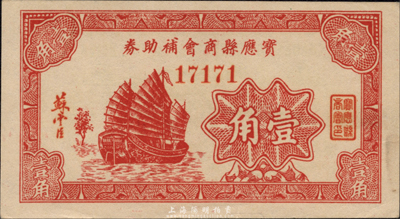 寶應縣商會補助券壹角，約發行于抗戰時代，圖案美觀；森本勇先生藏品，少見，九五成新