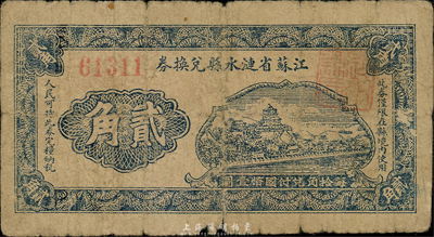 江蘇省漣水縣兌換券貳角，無年份版，森本勇先生藏品，少見，近七成新