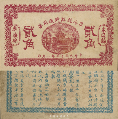 民國十七年（1928年）東?？h臨時通用券貳角，背印發行條例；森本勇先生藏品，八成新