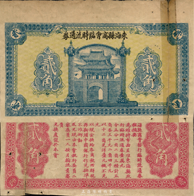 民國無年份（江蘇）東海縣商會臨時流通券貳角，背印發行章程；森本勇先生藏品，右邊斷裂已粘合，七成新