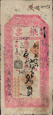 宣統三年（1911年）北京（虎坊橋東邊路北）德盛永銀號“銀票”京平足銀貳兩，上印福祿壽三星、八仙圖和北宋蘇軾《前赤壁賦》古文節錄，有背書十余處；森本勇先生藏品，少見，近八成新