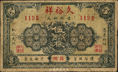 癸亥年（1923年）久裕祥當拾銅元伍拾枚，徐州地名；森本勇先生藏品，少見，七成新