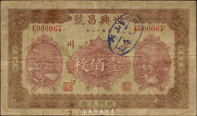 民國十三年（1924年）世興昌號壹佰枚，徐州地名；森本勇先生藏品，少見，七五成新