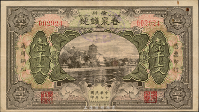 民國十七年（1928年）春泉錢號壹千文，上印北京頤和園萬壽山風景，徐州著名錢莊鈔票；森本勇先生藏品，少見，八成新