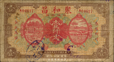 民國十七年（1928年）聚和昌通用錢壹仟文，徐州地名，森本勇先生藏品，源于日本前輩名家片岡裕三（湯島）之舊藏，少見，七成新