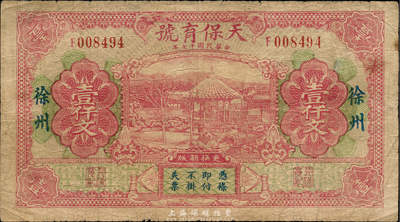 民國十七年（1928年）天保育號壹仟文，徐州地名，森本勇先生藏品，少見，七五成新