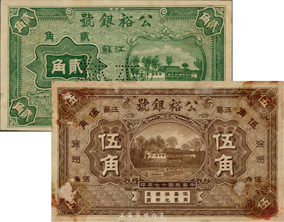 民國十七年（1928年）公裕銀號貳角、伍角共2枚不同，均為樣本券，江蘇徐州地名；森本勇先生藏品，罕見，票上留有檔案貼痕，未折九成新