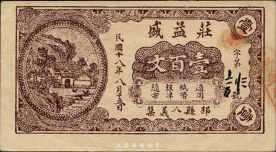 民國十八年（1929年）莊益盛壹百文，江蘇邳縣民間鈔票，森本勇先生藏品，少見，九成新