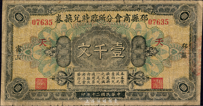 民國二十年（1931年）邳縣商會分所臨時兌換券壹千文，邳縣宿山地名，背印“宿羊山商會分所”字樣；森本勇先生藏品，少見，七成新