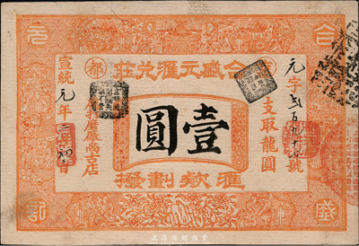 宣統元年（1909年）京都·合盛元匯兌莊龍圓壹圓，票上印有“匯款劃撥”字樣；此為山西著名票號，業務遍及國內及朝鮮、日本等地；森本勇先生藏品，源于香港名家陳建宇先生之舊藏，未折九成新