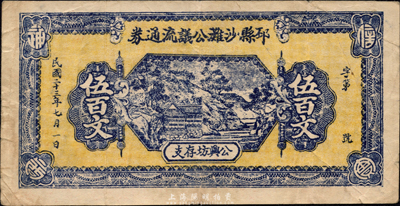 民國二十三年（1934年）邳縣沙灘公議流通券伍百文，背印兌換簡則，實屬商會發行；森本勇先生藏品，少見，八成新
