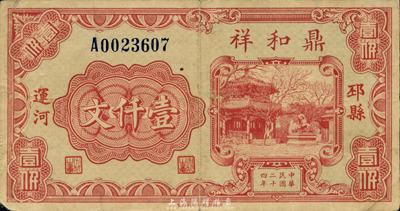 民國二十四年（1935年）鼎和祥壹仟文，江蘇邳縣錢莊鈔票，森本勇先生藏品，少見，七五成新
