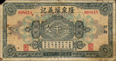 民國二十四年（1935年）隆泉湧義記壹仟文，江蘇邳縣錢莊鈔票，森本勇先生藏品，少見，七成新