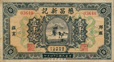 民國二十四年（1935年）懋昌新記銅元壹千文，上印北京前門城樓，江蘇邳縣錢莊鈔票，森本勇先生藏品，少見，八成新