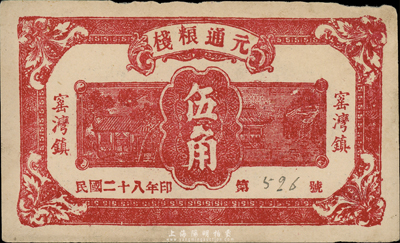 民國二十八年（1939年）元通糧棧伍角，江蘇邳縣窯灣鎮民間鈔票，森本勇先生藏品， 八成新