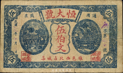 民國年（睢邑）恒大號通用錢票伍伯文，江蘇睢寧縣民間鈔票；森本勇先生藏品，源于日本前輩名家片岡裕三（湯島）之舊藏，少見，七五成新