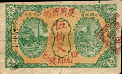民國二十二年（1933年）慶興槽坊伍伯文，江蘇睢寧縣民間鈔票；森本勇先生藏品，少見，七五成新