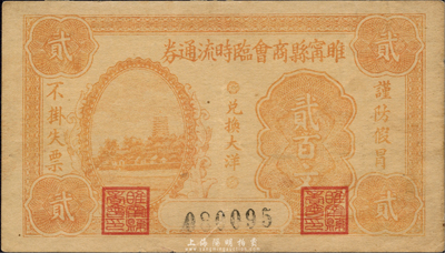 民國二十年（1931年）睢寧縣商會臨時流通券貳百文，森本勇先生藏品，罕見，七五成新