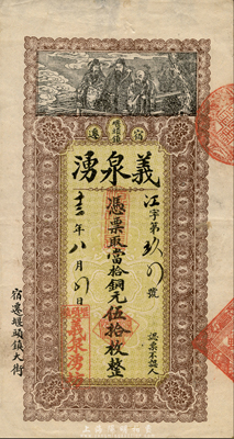 民國十三年（1924年）義泉湧當拾銅元伍拾枚，江蘇宿遷堰頭鎮民間鈔票，森本勇先生藏品，少見，七五成新