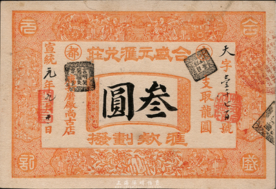 宣統元年（1909年）京都·合盛元匯兌莊龍圓叁圓，票上印有“匯款劃撥”字樣；此為山西著名票號，業務遍及國內及朝鮮、日本等地；森本勇先生藏品，源于香港名家陳建宇先生之舊藏，未折九成新