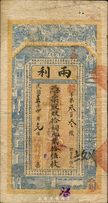民國十五年（1926年）兩利取雙銅元貳拾伍枚，江蘇宿遷縣民間鈔票，森本勇先生藏品，少見，七五成新