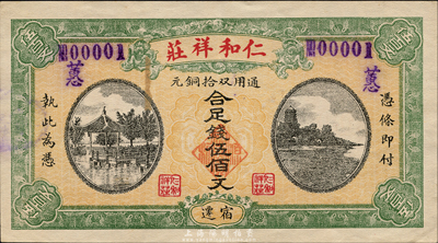 民國戊辰年（1928年）仁和祥莊通用雙拾銅元合足錢伍佰文，上印杭州風景，圖案美觀；江蘇宿遷縣民間鈔票，且號碼為No.00001號，尤為值得珍視；森本勇先生藏品，罕見，近九成新
