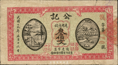民國十九年（1930年）公記通用市錢叁伯文，江蘇宿遷縣錢莊鈔票，森本勇先生藏品，少見，七五成新