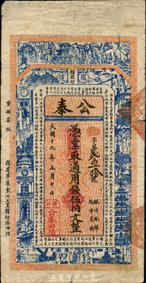 民國十九年（1930年）公泰通用錢伍伯文，江蘇宿遷縣民間鈔票，森本勇先生藏品，少見，七五成新