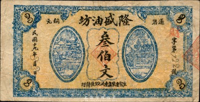 民國十九年（1930年）隆盛油坊通用銅元叁伯文，江蘇宿遷縣錢莊鈔票，森本勇先生藏品，少見，七五成新