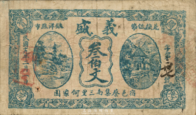 民國十九年（1930年）義盛叁伯文，江蘇宿遷縣錢莊鈔票，森本勇先生藏品，少見，七五成新