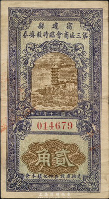 民國二十年（1931年）宿遷縣第三區商會臨時救濟券貳角，兌換處為柳化鎮商會；森本勇先生藏品，少見，八成新