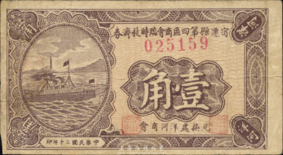 民國二十年（1931年）宿遷縣第四區商會臨時救濟券壹角，兌換處為洋河商會；森本勇先生藏品，少見，八成新
