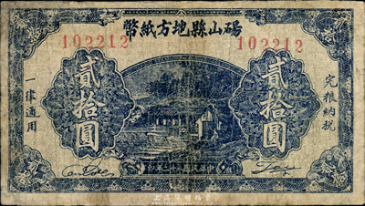 民國三十二年（1943年）碭山縣地方紙幣貳拾圓，背印游擊縣長、保安旅長竇瑞生像，抗戰時代國民黨地方武裝發行；森本勇先生藏品，七成新
