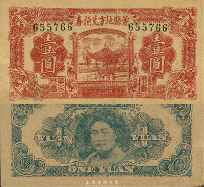 民國三十一年（1942年）蕭縣地方兌換券壹圓，背印縣長、魯蘇豫皖邊區游擊第三縱隊少將司令劉瑞岐像，發行于抗戰時代，時蕭縣屬于江蘇徐州地區；森本勇先生藏品，八五成新