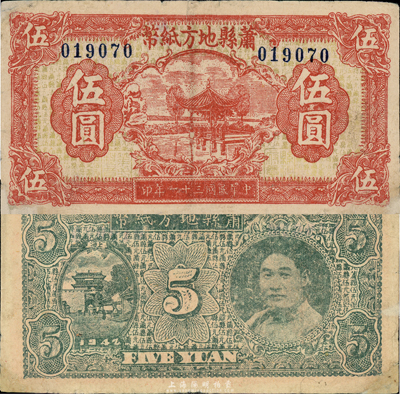 民國三十一年（1942年）蕭縣地方紙幣伍圓，背印縣長、魯蘇豫皖邊區游擊第三縱隊少將司令劉瑞岐像，發行于抗戰時代；森本勇先生藏品，有小修補，七五成新