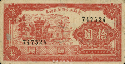民國三十二年（1943年）蕭縣地方田賦抵借券拾圓，抗戰時代國民黨地方武裝發行；森本勇先生藏品，七成新
