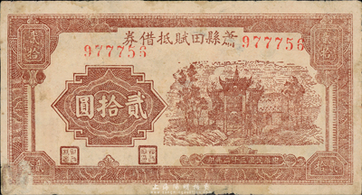 民國三十二年（1943年）蕭縣田賦抵借券貳拾圓，抗戰時代國民黨地方武裝發行；森本勇先生藏品，七五成新