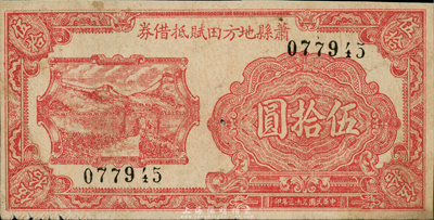 民國三十二年（1943年）蕭縣地方田賦抵借券伍拾圓，抗戰時代國民黨地方武裝發行，此面額未見圖譜記載；森本勇先生藏品，七五成新