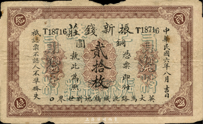 民國六年（1917年）振新錢莊銅圓貳拾枚，老上海錢莊轎飯票，背印新世界游樂場全景；森本勇先生藏品，少見，七成新