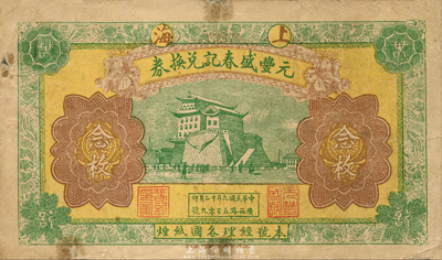民國九年（1920年）元豐盛春記兌換券念枚，老上海錢莊轎飯票，正面印北京前門城樓，背印八兒童，圖案極富趣味；森本勇先生藏品，少見，邊有小貼痕，七成新